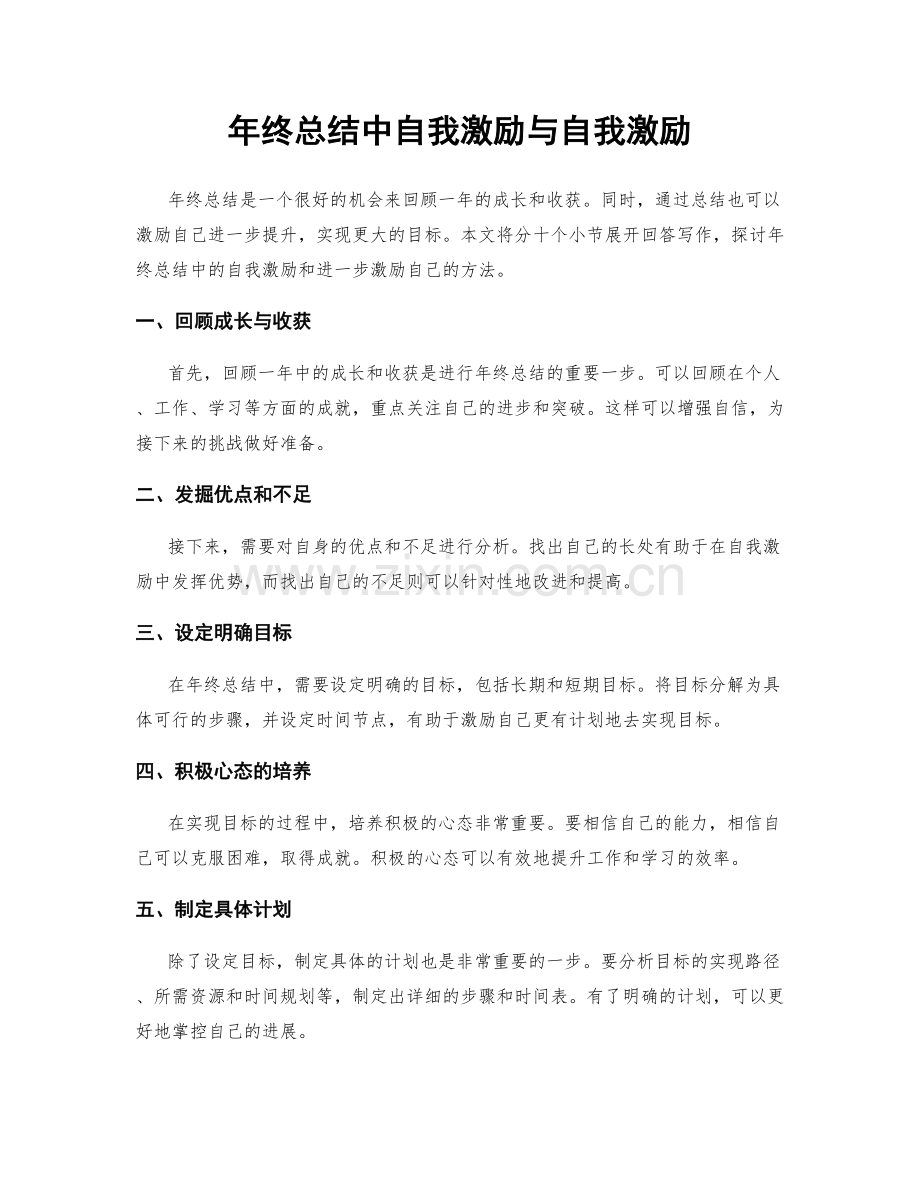 年终总结中自我激励与自我激励.docx_第1页