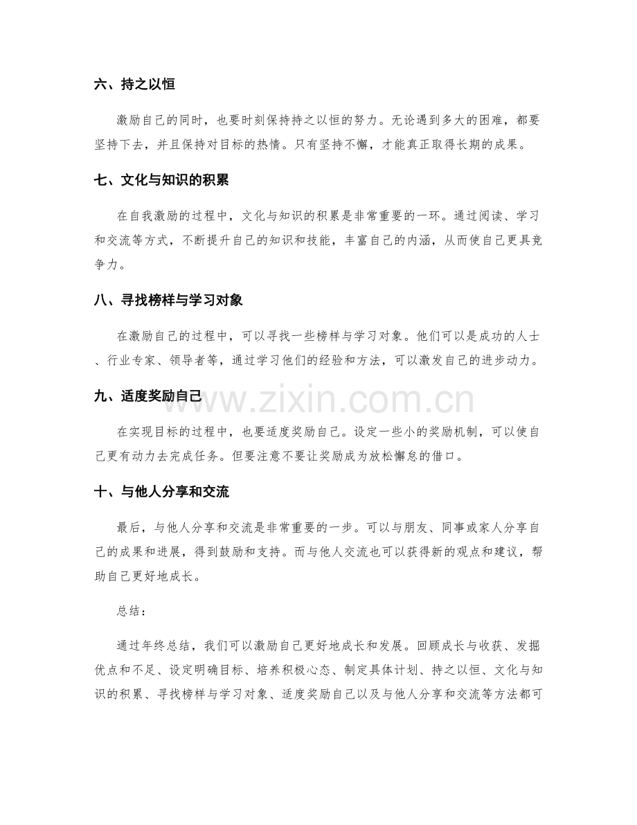 年终总结中自我激励与自我激励.docx_第2页