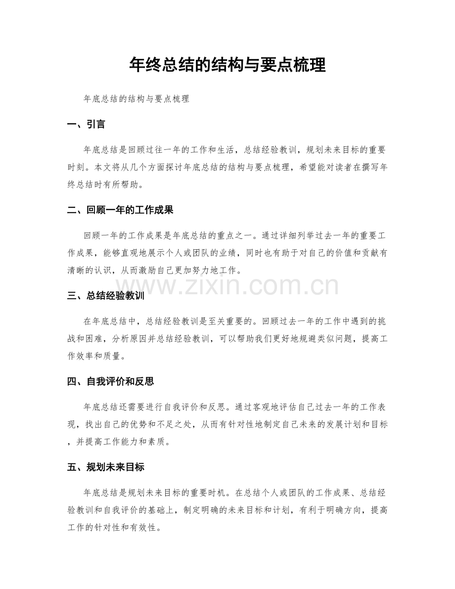 年终总结的结构与要点梳理.docx_第1页