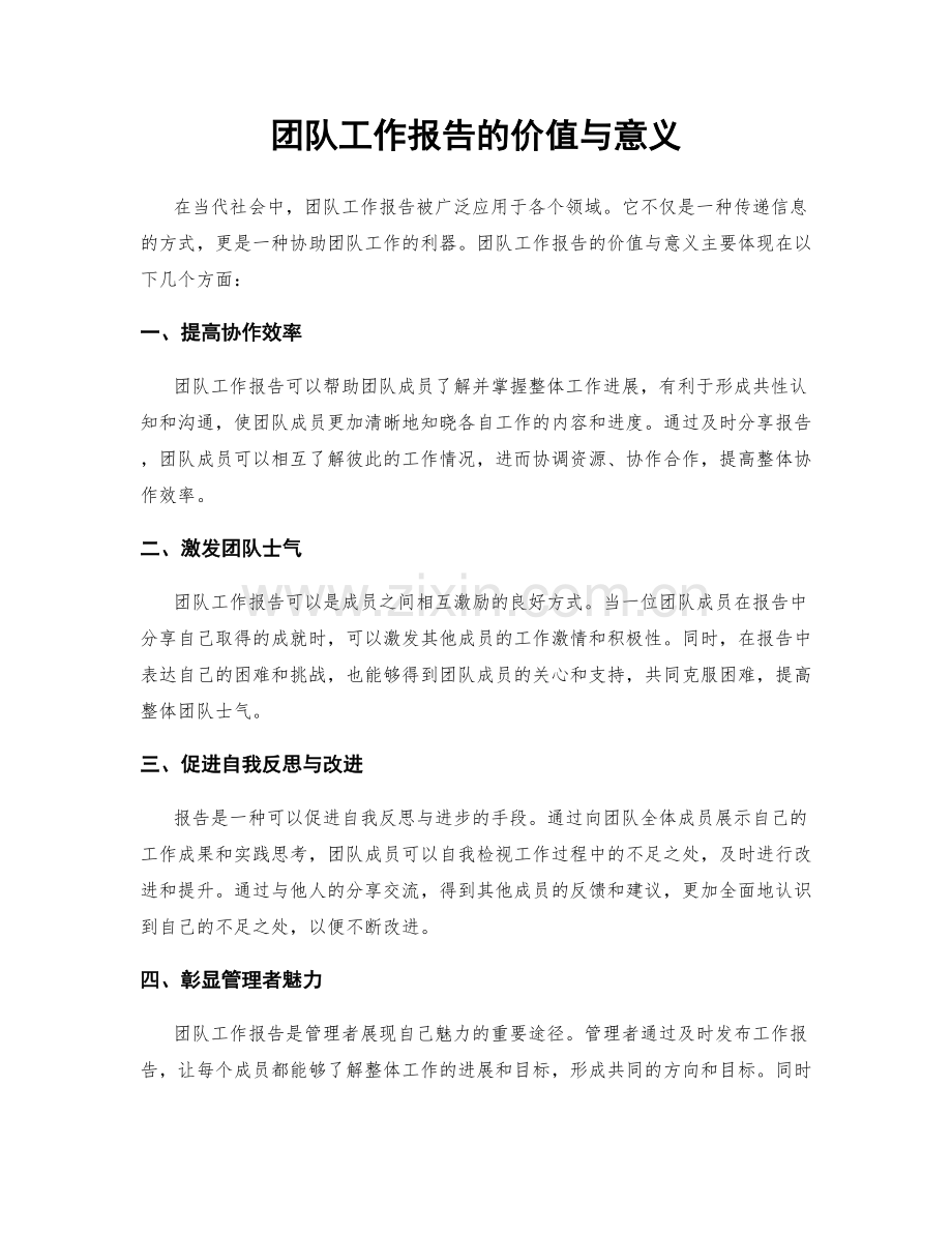 团队工作报告的价值与意义.docx_第1页