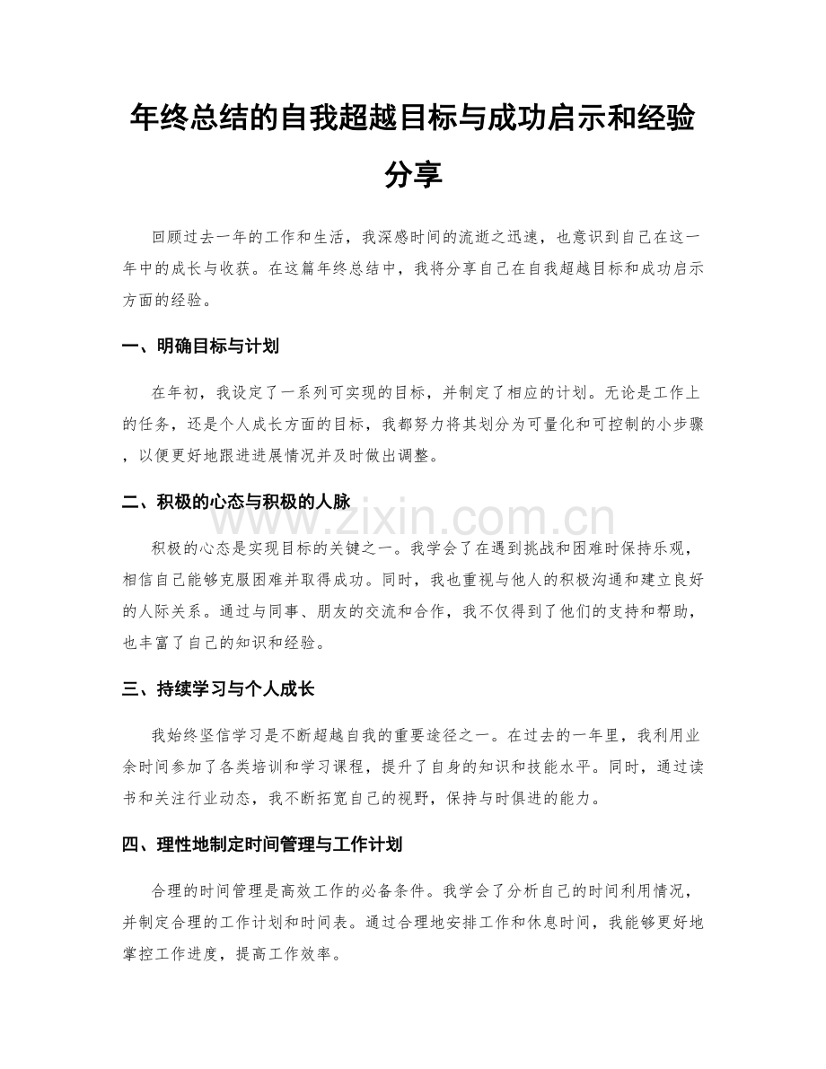 年终总结的自我超越目标与成功启示和经验分享.docx_第1页