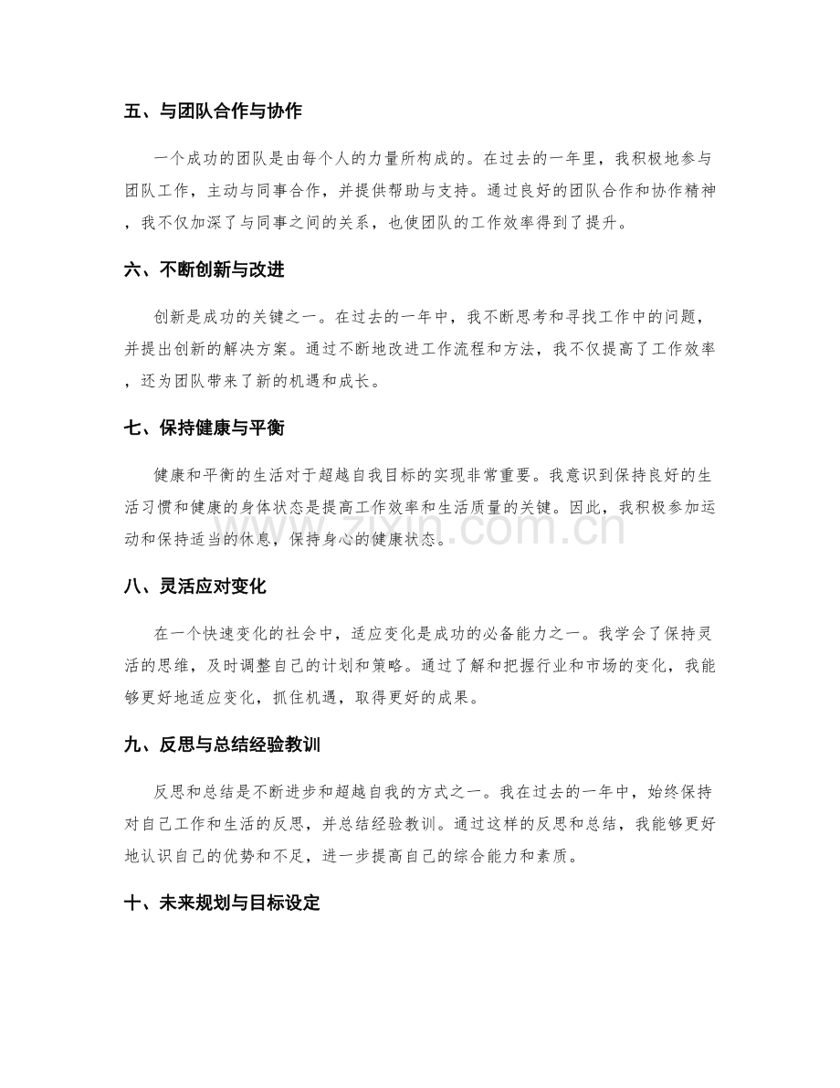 年终总结的自我超越目标与成功启示和经验分享.docx_第2页