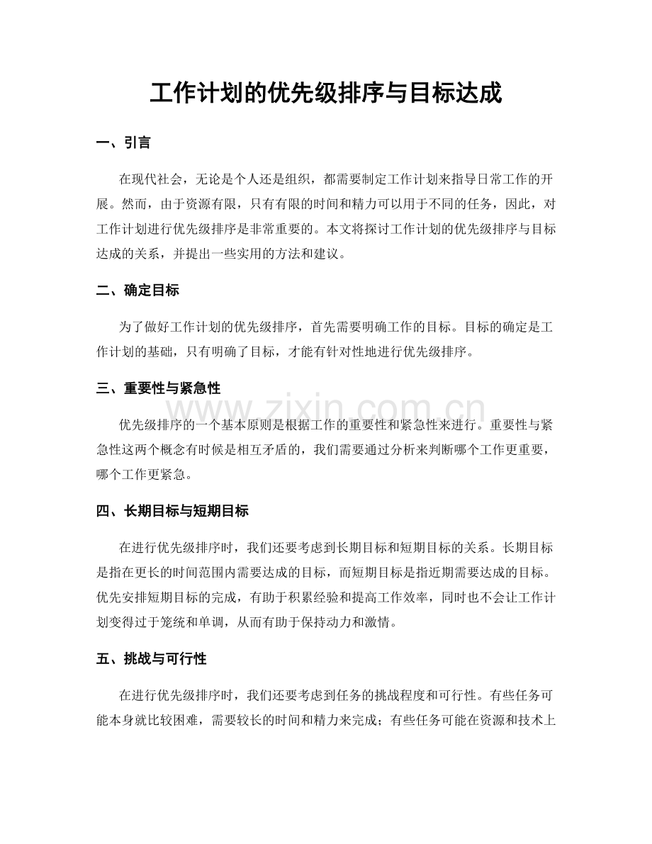 工作计划的优先级排序与目标达成.docx_第1页