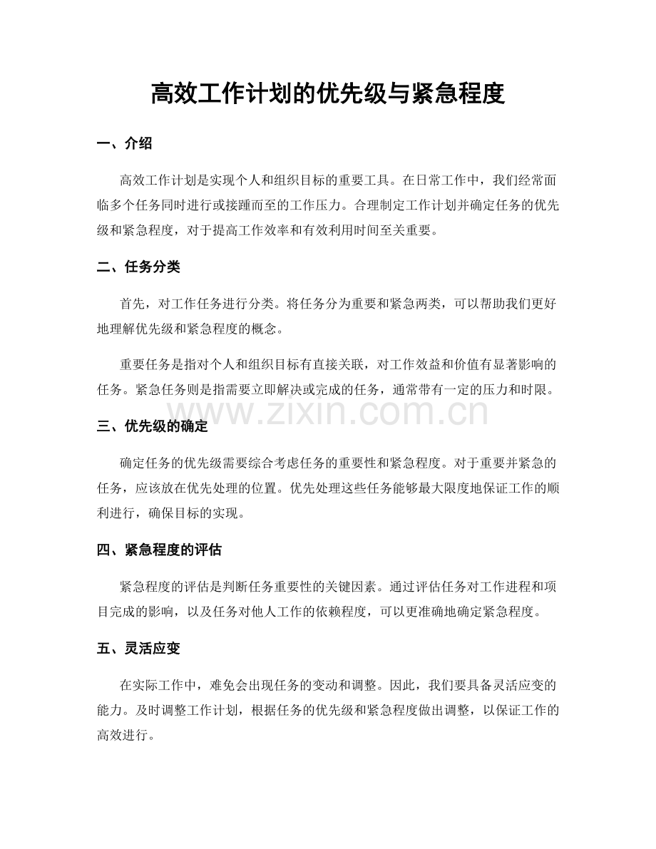 高效工作计划的优先级与紧急程度.docx_第1页