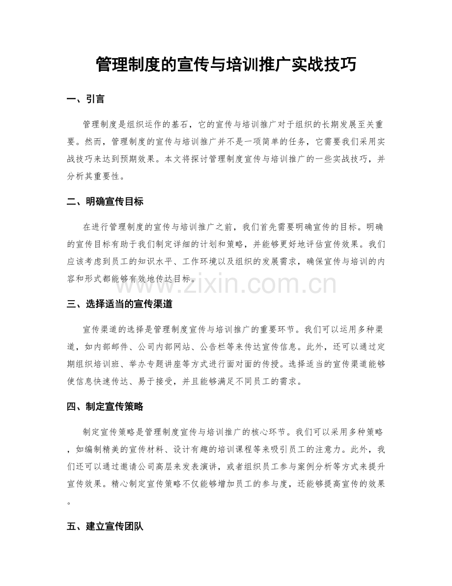 管理制度的宣传与培训推广实战技巧.docx_第1页