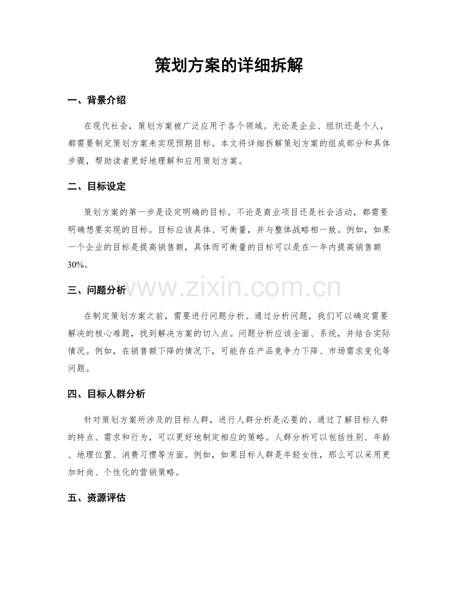 策划方案的详细拆解.docx_第1页