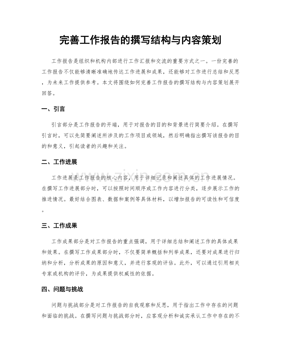 完善工作报告的撰写结构与内容策划.docx_第1页