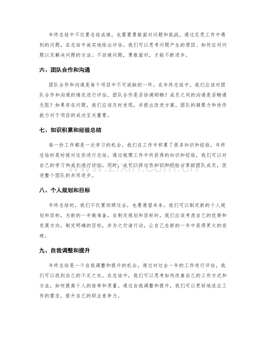 年终总结的评估和总结方案.docx_第2页