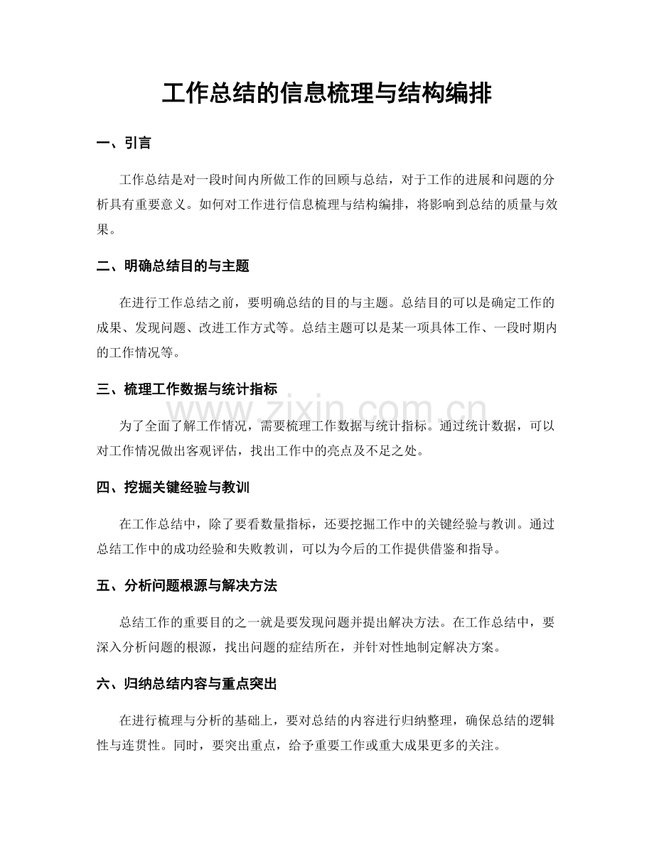 工作总结的信息梳理与结构编排.docx_第1页