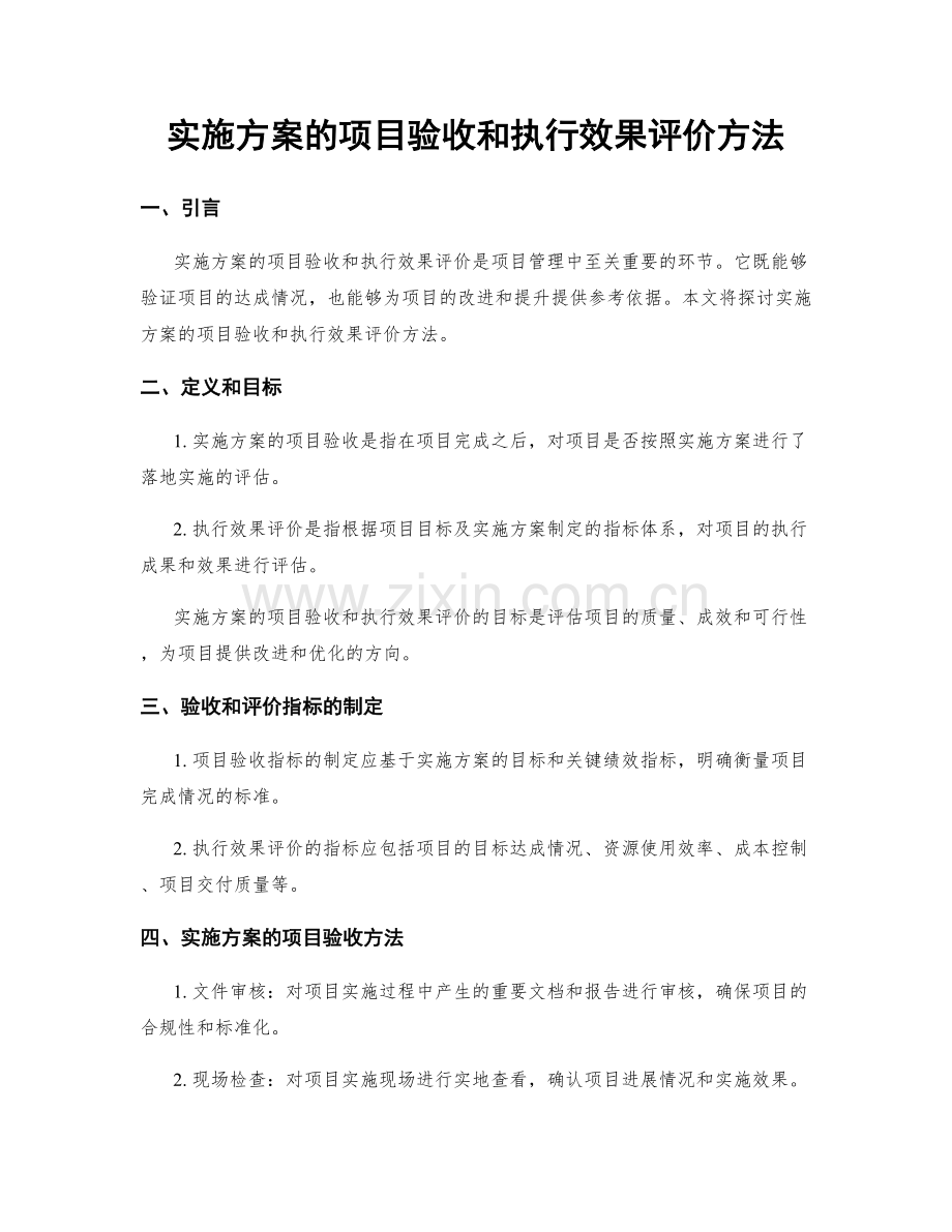 实施方案的项目验收和执行效果评价方法.docx_第1页