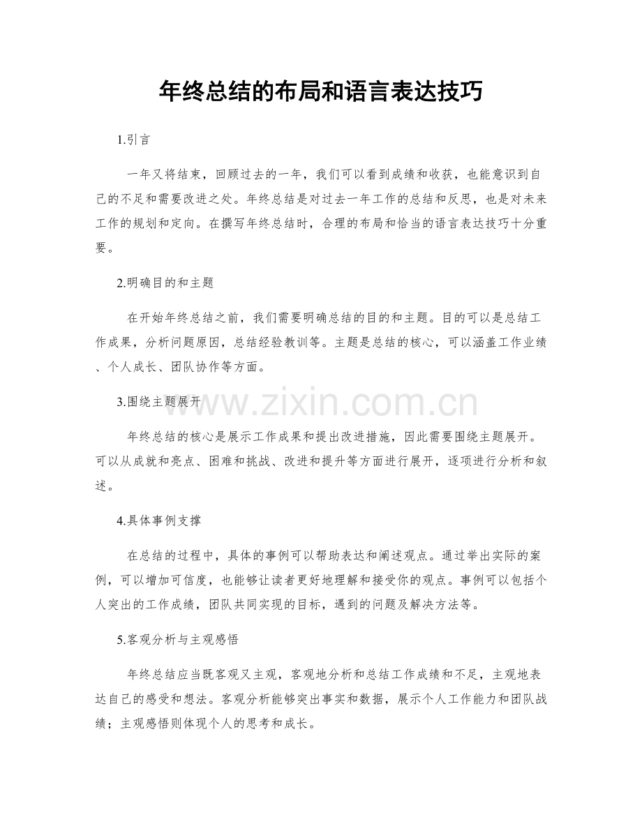 年终总结的布局和语言表达技巧.docx_第1页