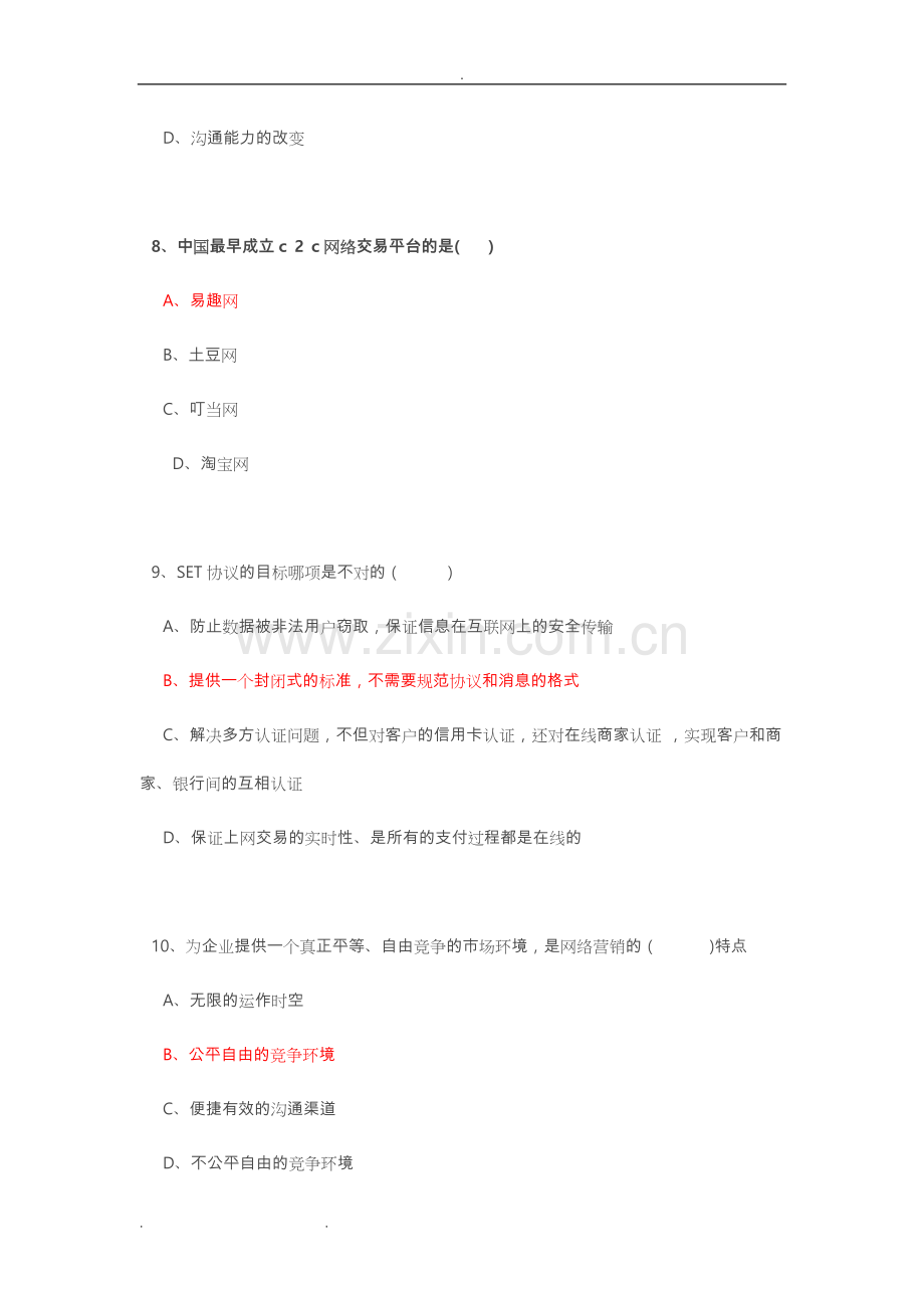 专业技术人员继续教育公需科目《互联网时代电子商务》试题卷和答案解析.doc_第3页