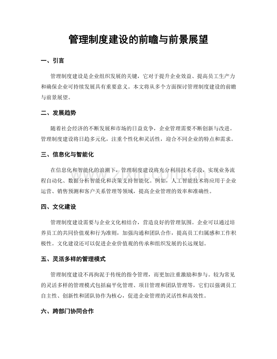 管理制度建设的前瞻与前景展望.docx_第1页