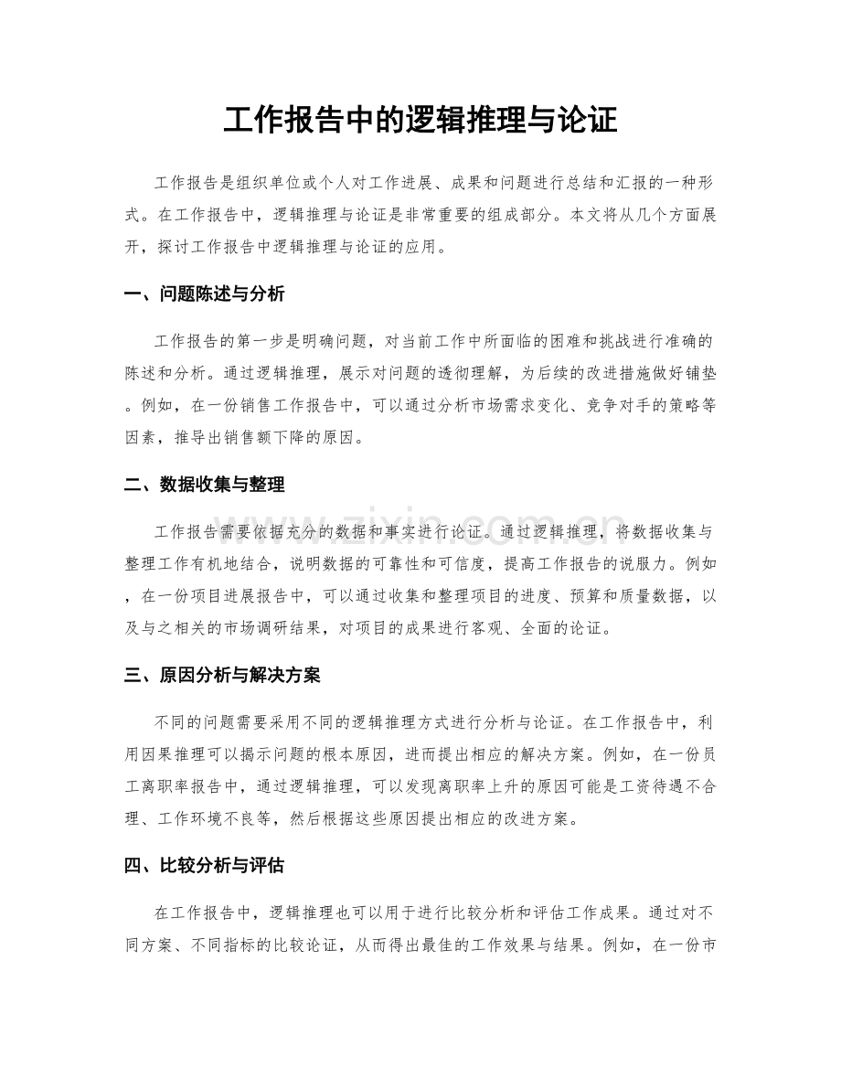 工作报告中的逻辑推理与论证.docx_第1页