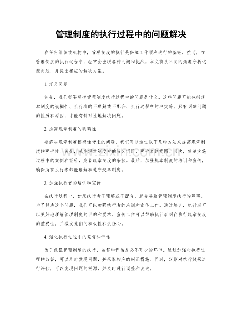 管理制度的执行过程中的问题解决.docx_第1页