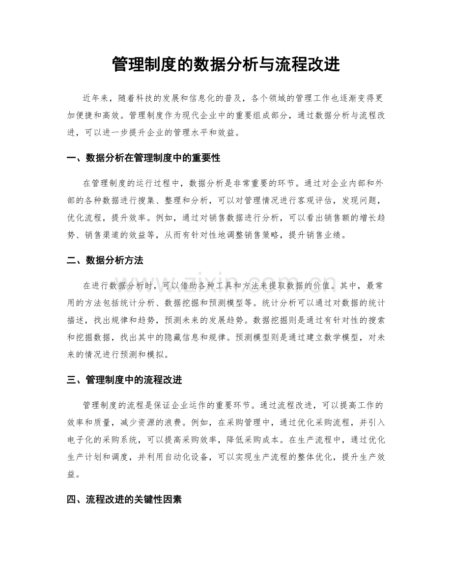 管理制度的数据分析与流程改进.docx_第1页