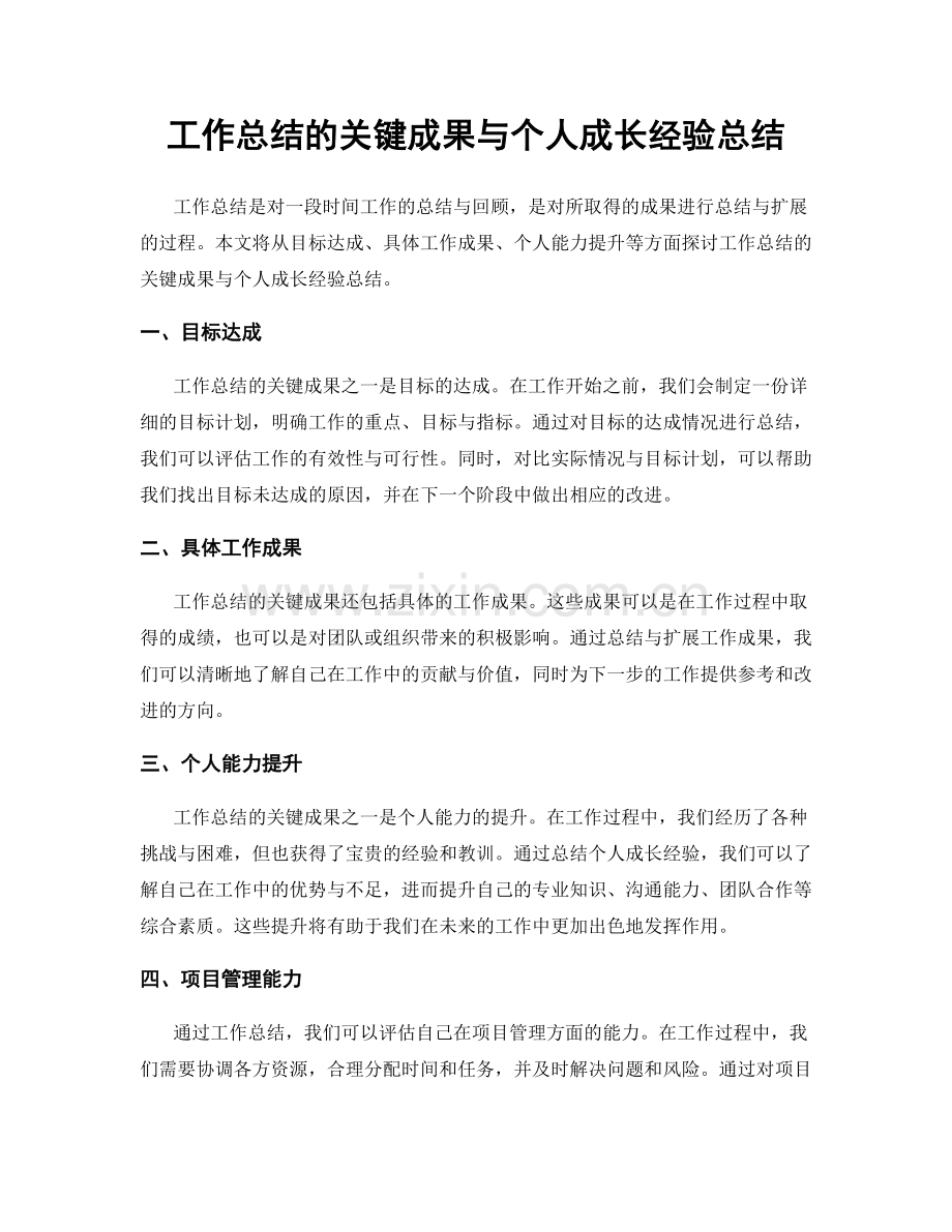 工作总结的关键成果与个人成长经验总结.docx_第1页