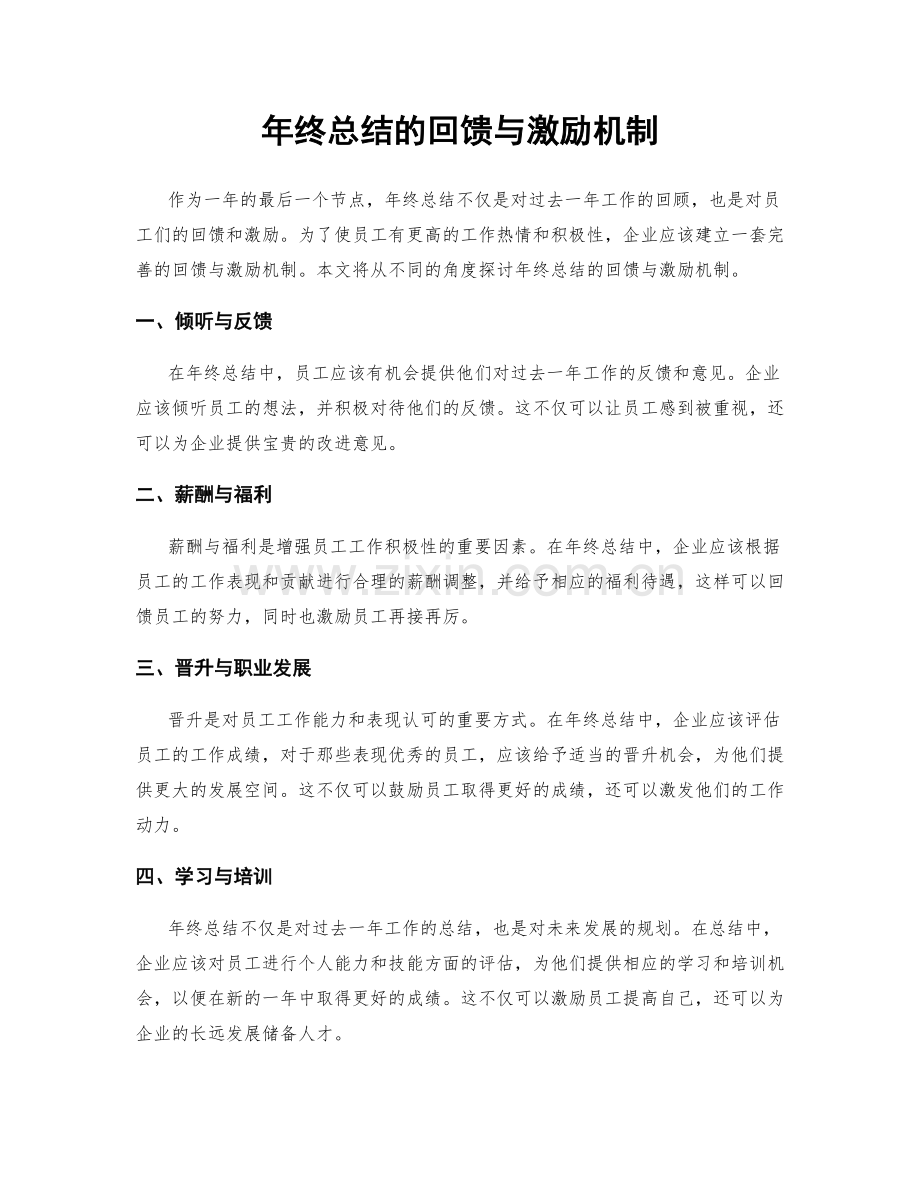 年终总结的回馈与激励机制.docx_第1页