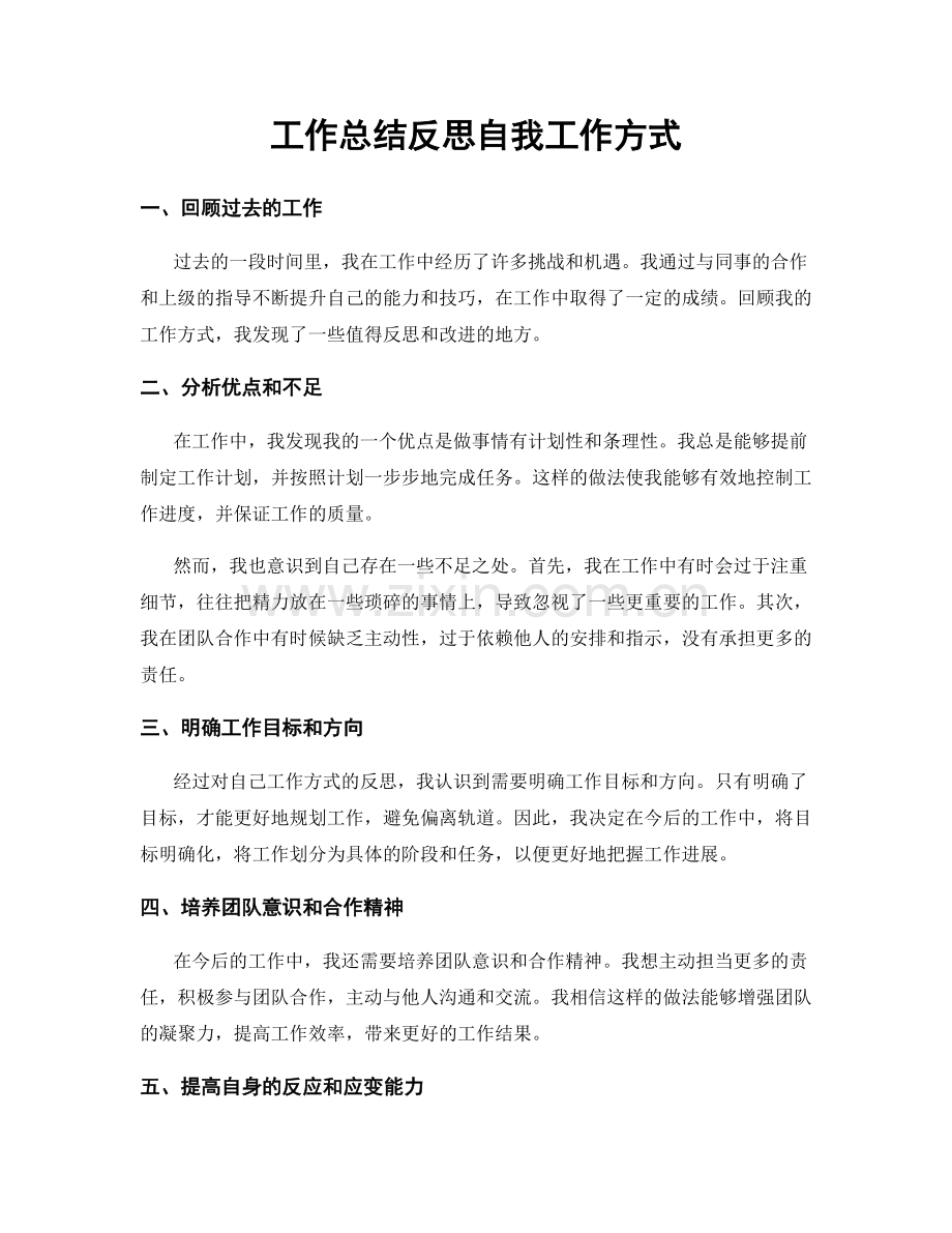 工作总结反思自我工作方式.docx_第1页