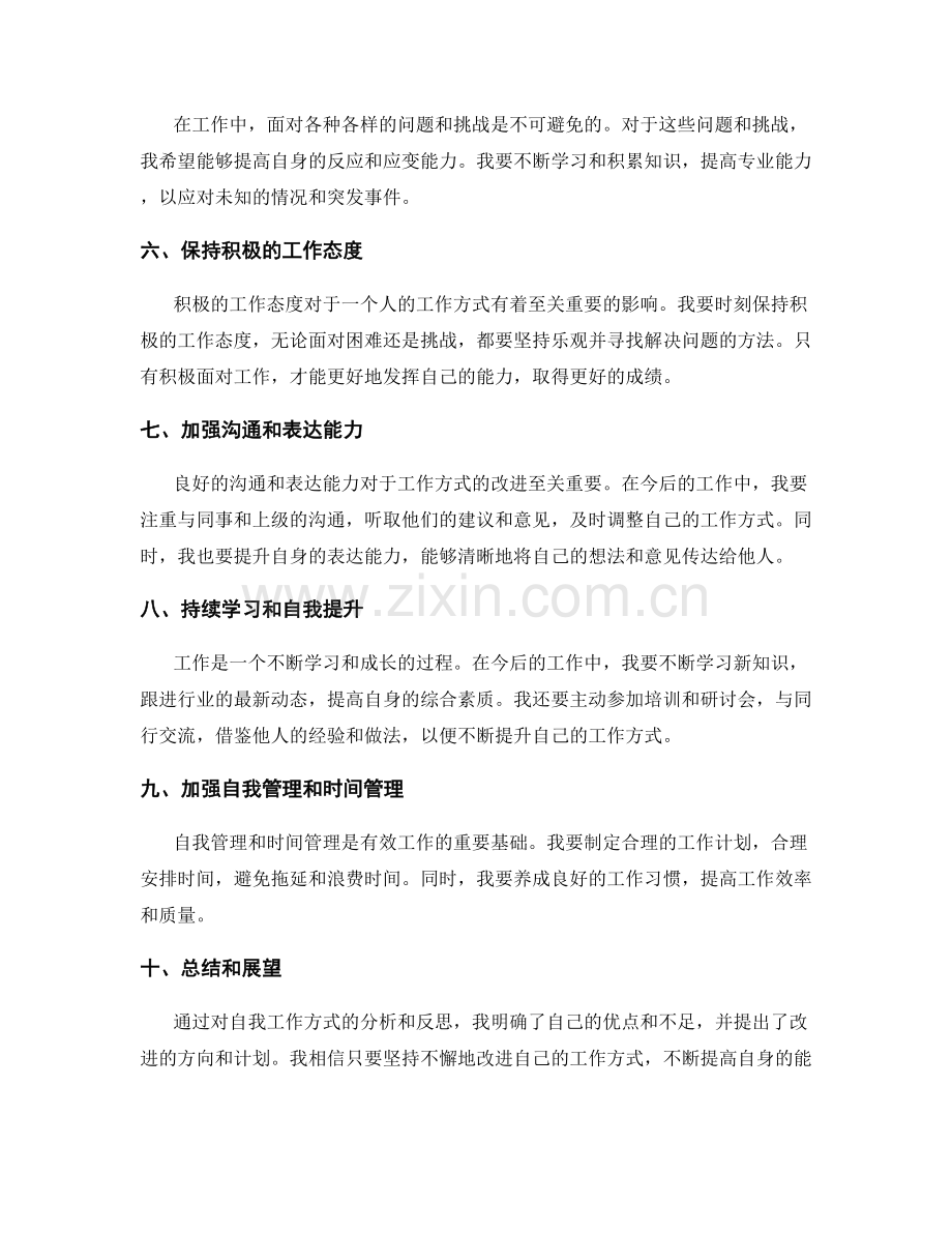 工作总结反思自我工作方式.docx_第2页