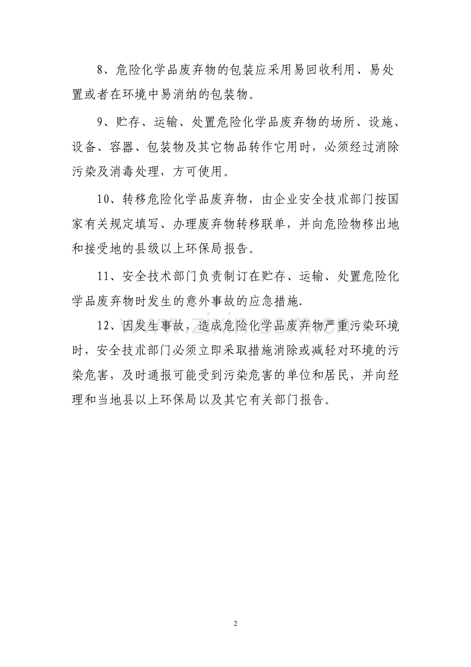 危险化学品废弃物处理规定.doc_第2页