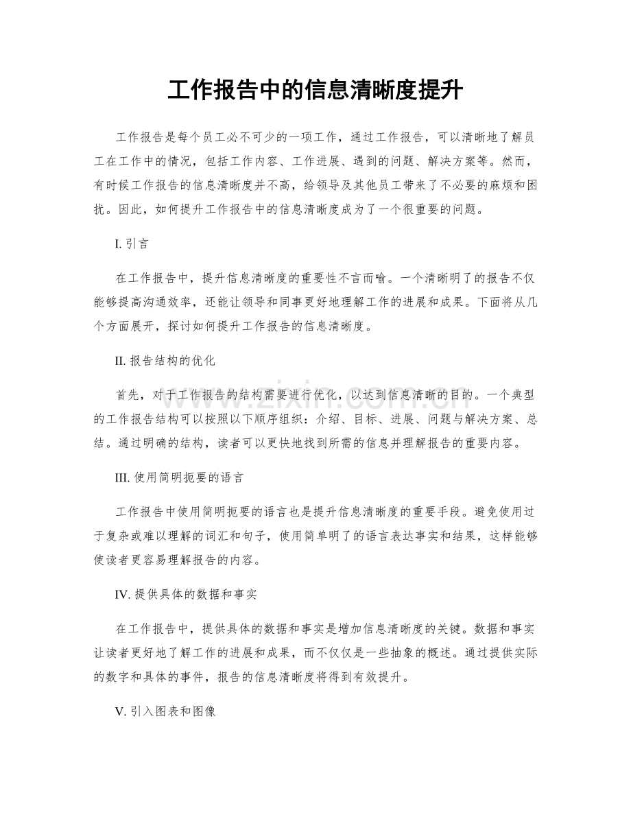 工作报告中的信息清晰度提升.docx_第1页