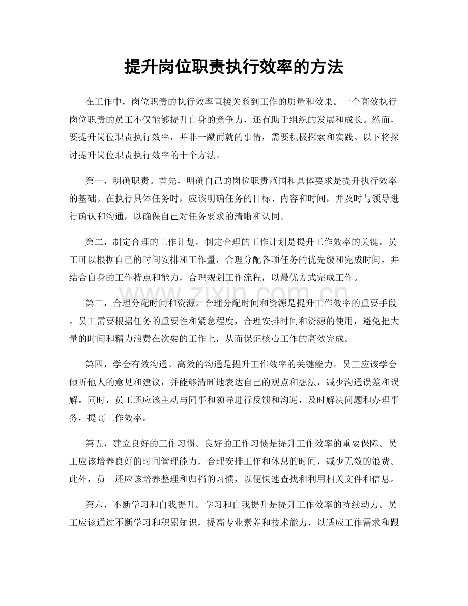 提升岗位职责执行效率的方法.docx_第1页