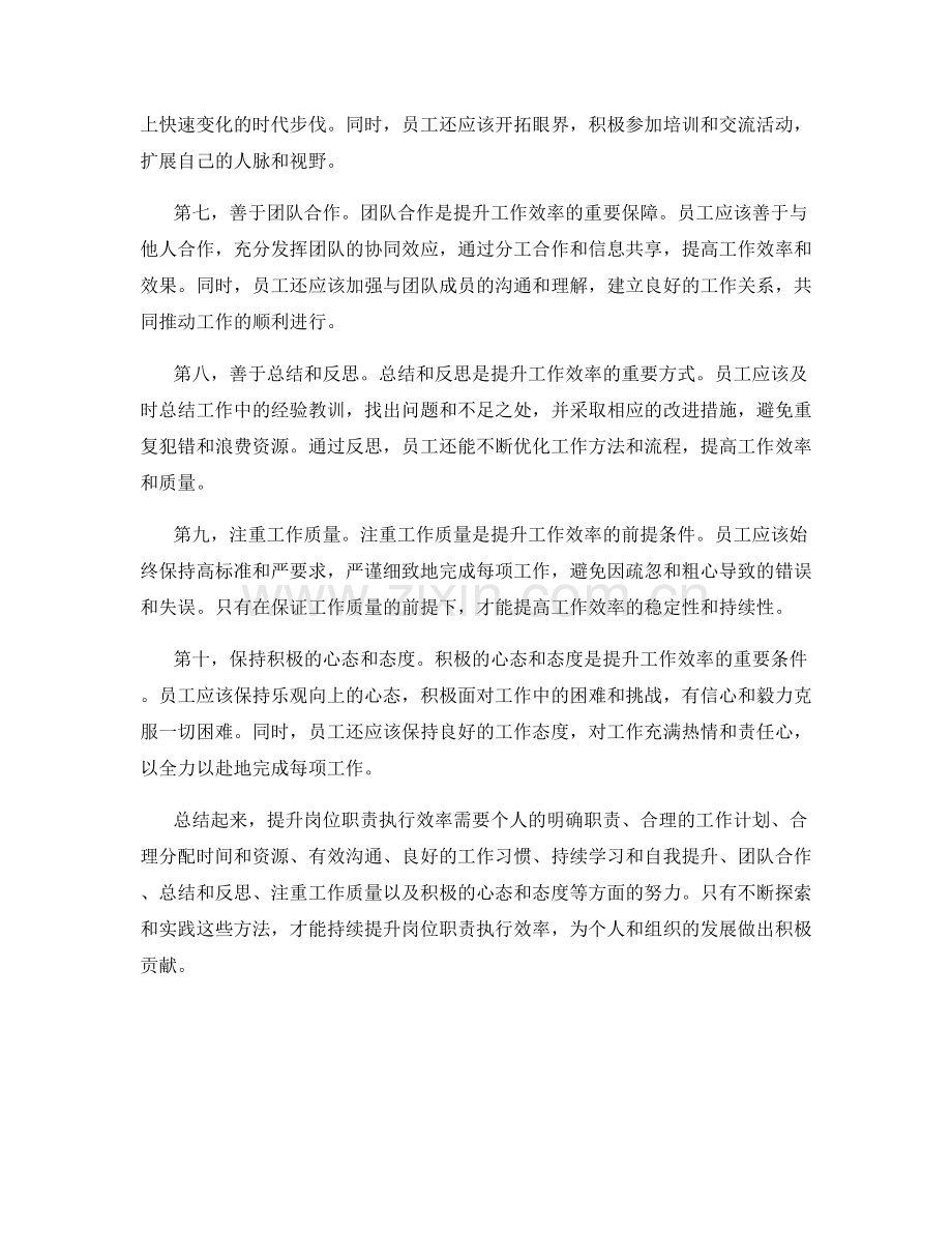 提升岗位职责执行效率的方法.docx_第2页