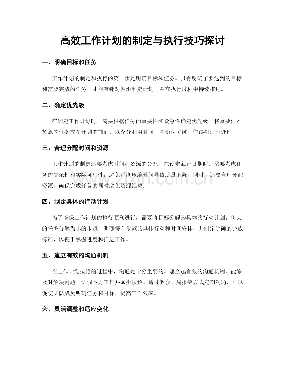 高效工作计划的制定与执行技巧探讨.docx_第1页