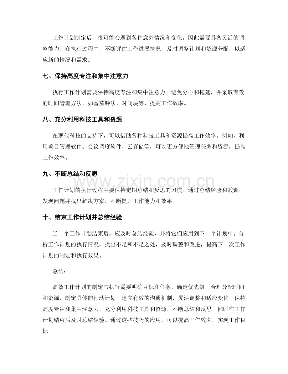 高效工作计划的制定与执行技巧探讨.docx_第2页