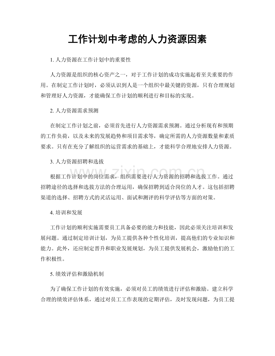 工作计划中考虑的人力资源因素.docx_第1页