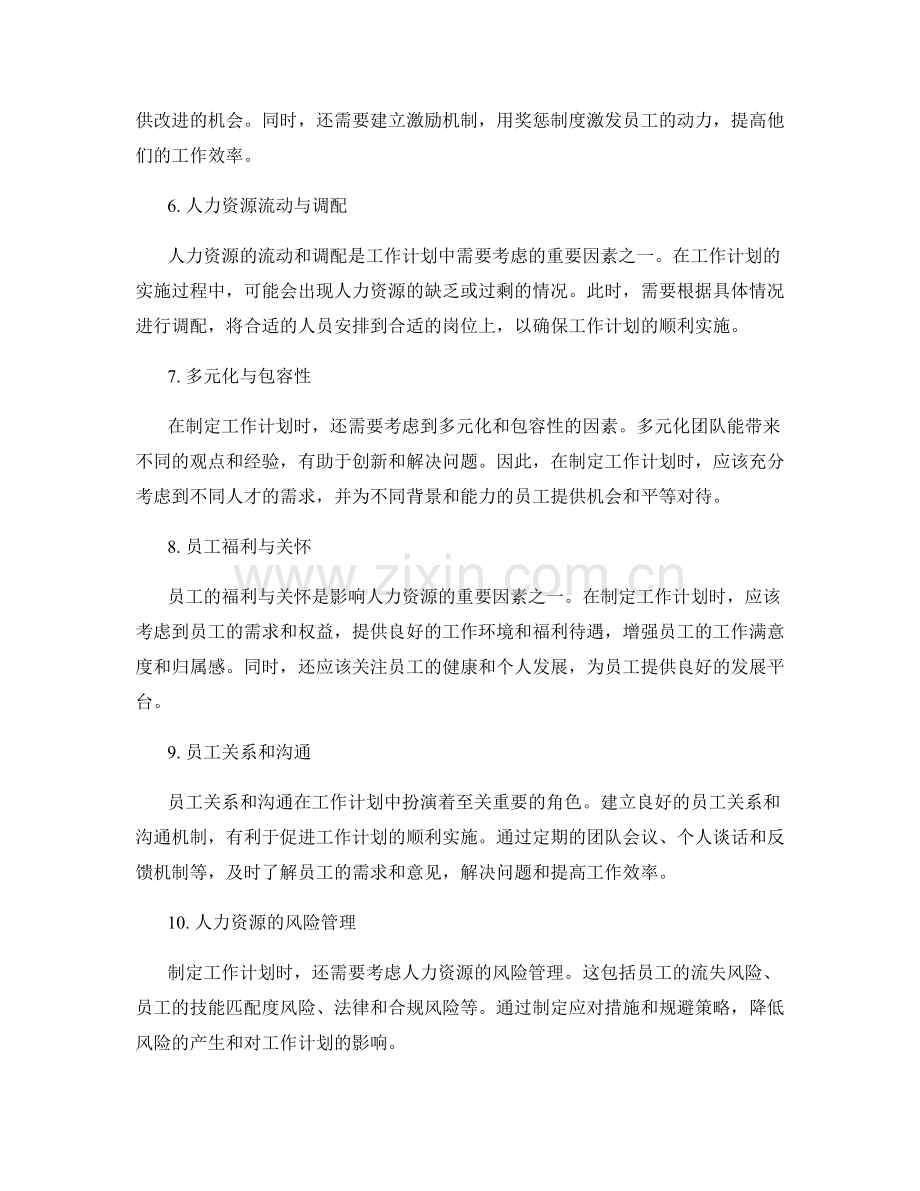 工作计划中考虑的人力资源因素.docx_第2页