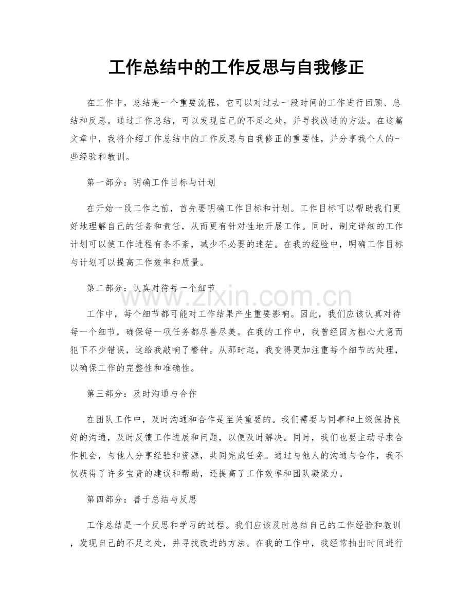 工作总结中的工作反思与自我修正.docx_第1页