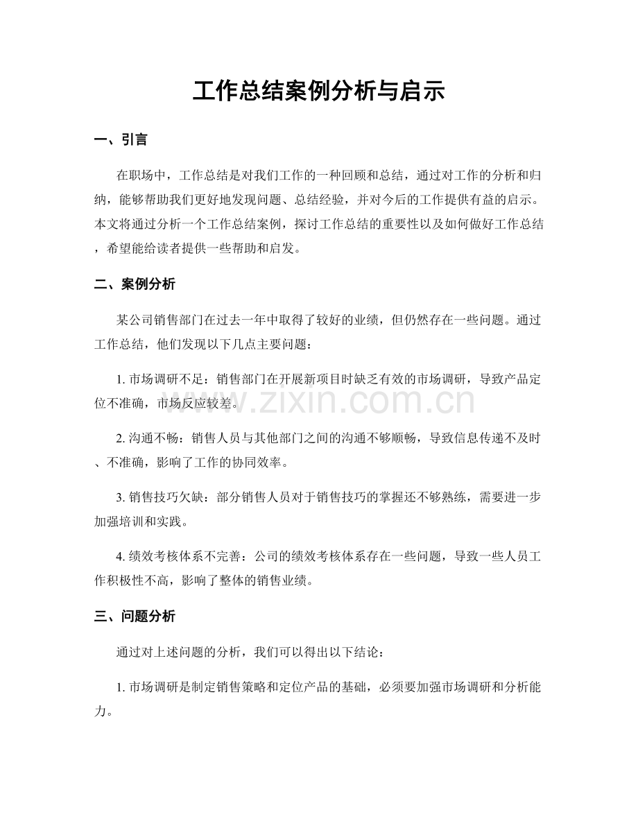 工作总结案例分析与启示.docx_第1页