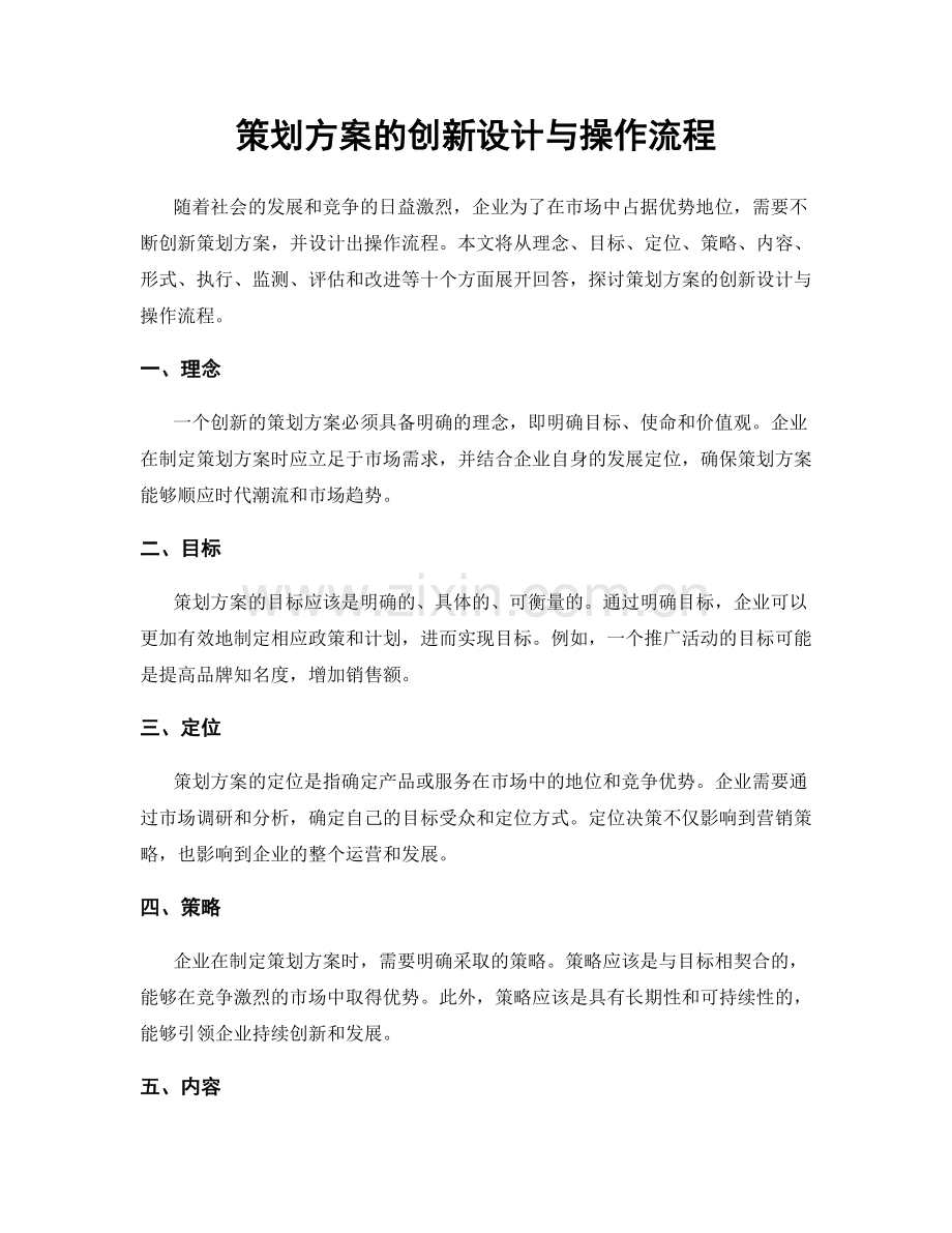 策划方案的创新设计与操作流程.docx_第1页