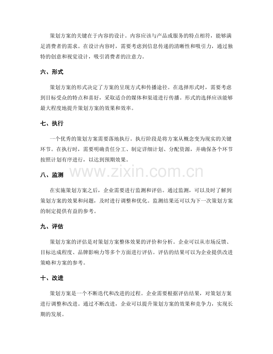 策划方案的创新设计与操作流程.docx_第2页