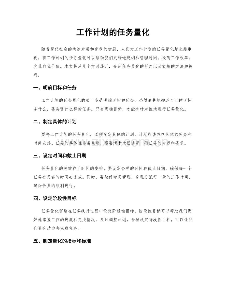 工作计划的任务量化.docx_第1页