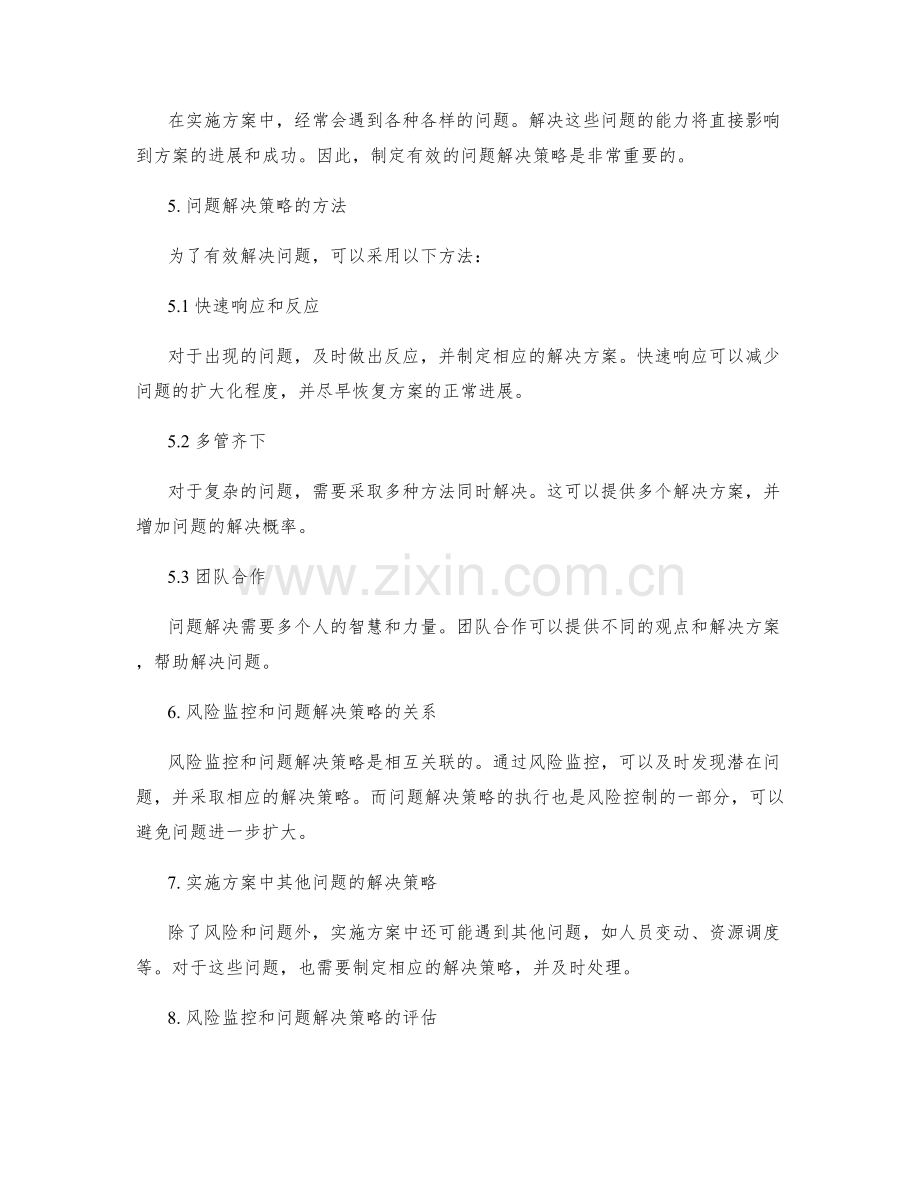 实施方案中的风险监控和问题解决策略.docx_第2页