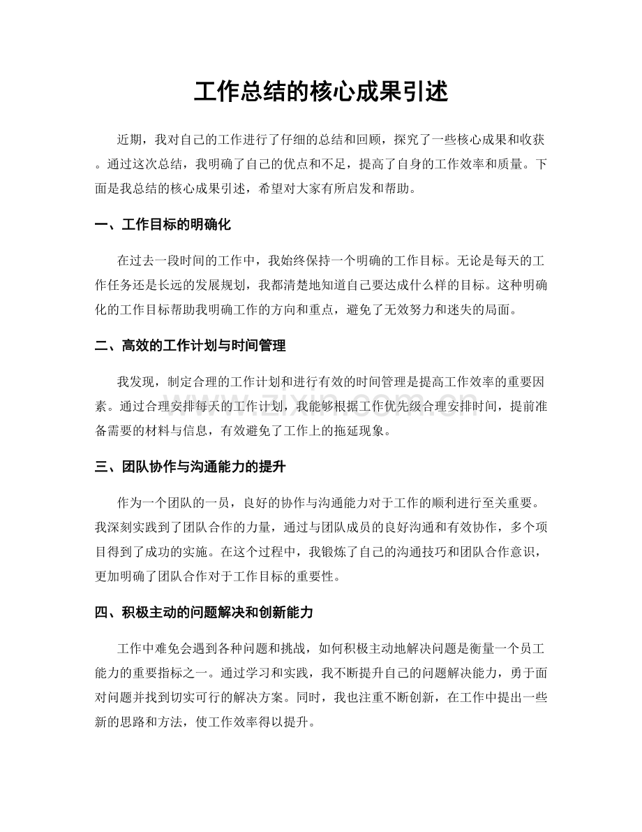 工作总结的核心成果引述.docx_第1页