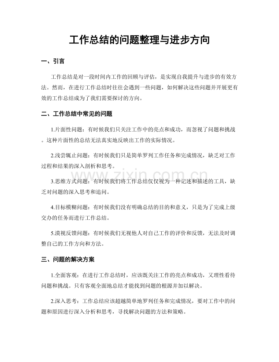 工作总结的问题整理与进步方向.docx_第1页