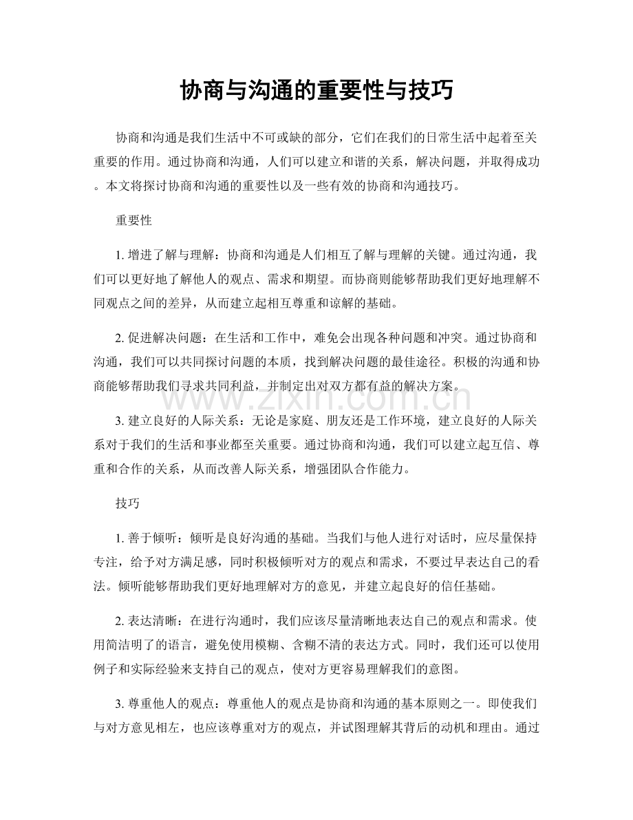 协商与沟通的重要性与技巧.docx_第1页