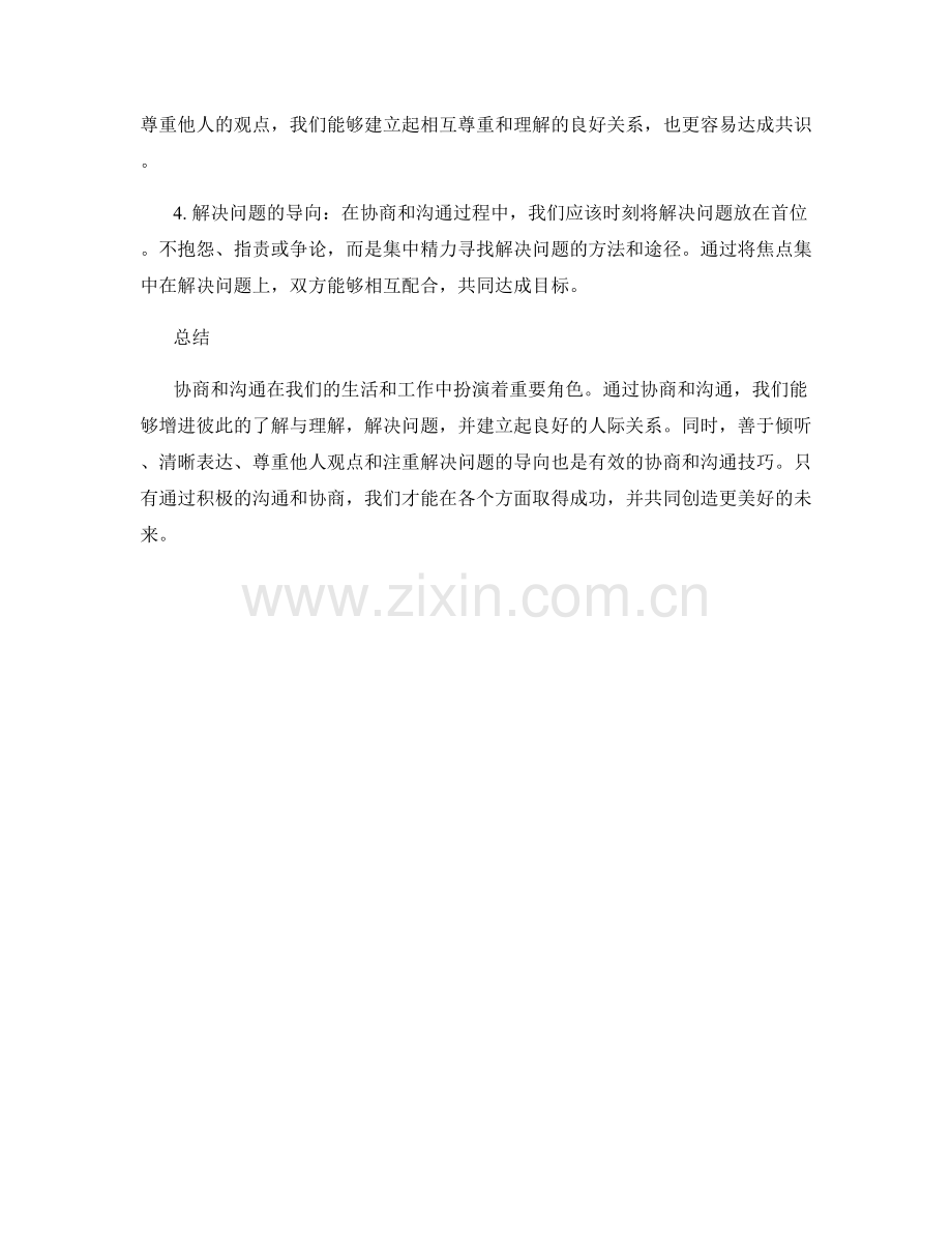 协商与沟通的重要性与技巧.docx_第2页