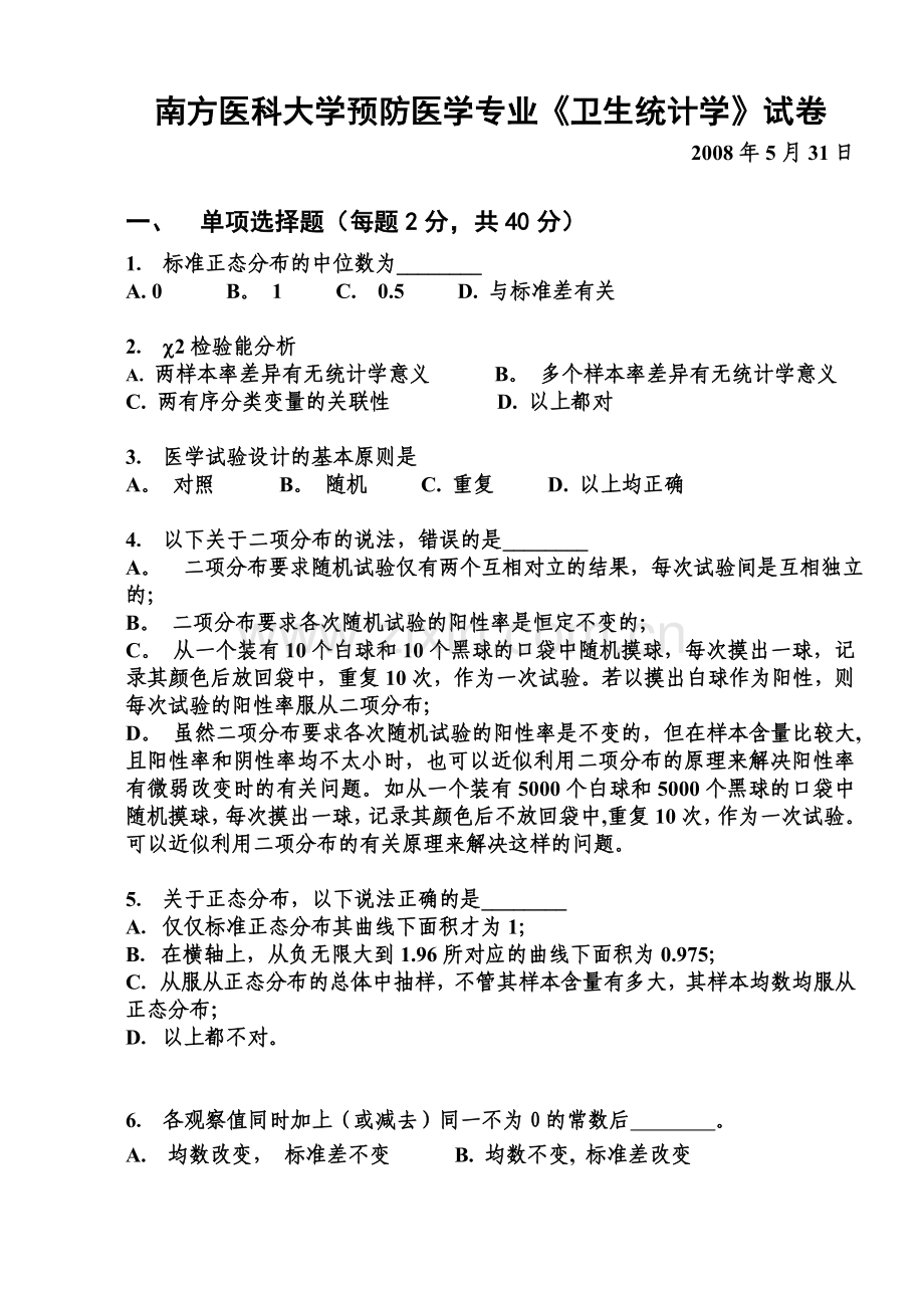 南方医科大学预防医学专业《卫生统计学》试卷.doc_第1页