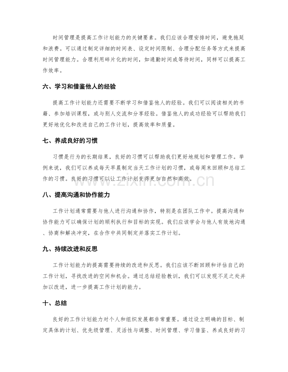 提高工作计划能力的有效方案.docx_第2页