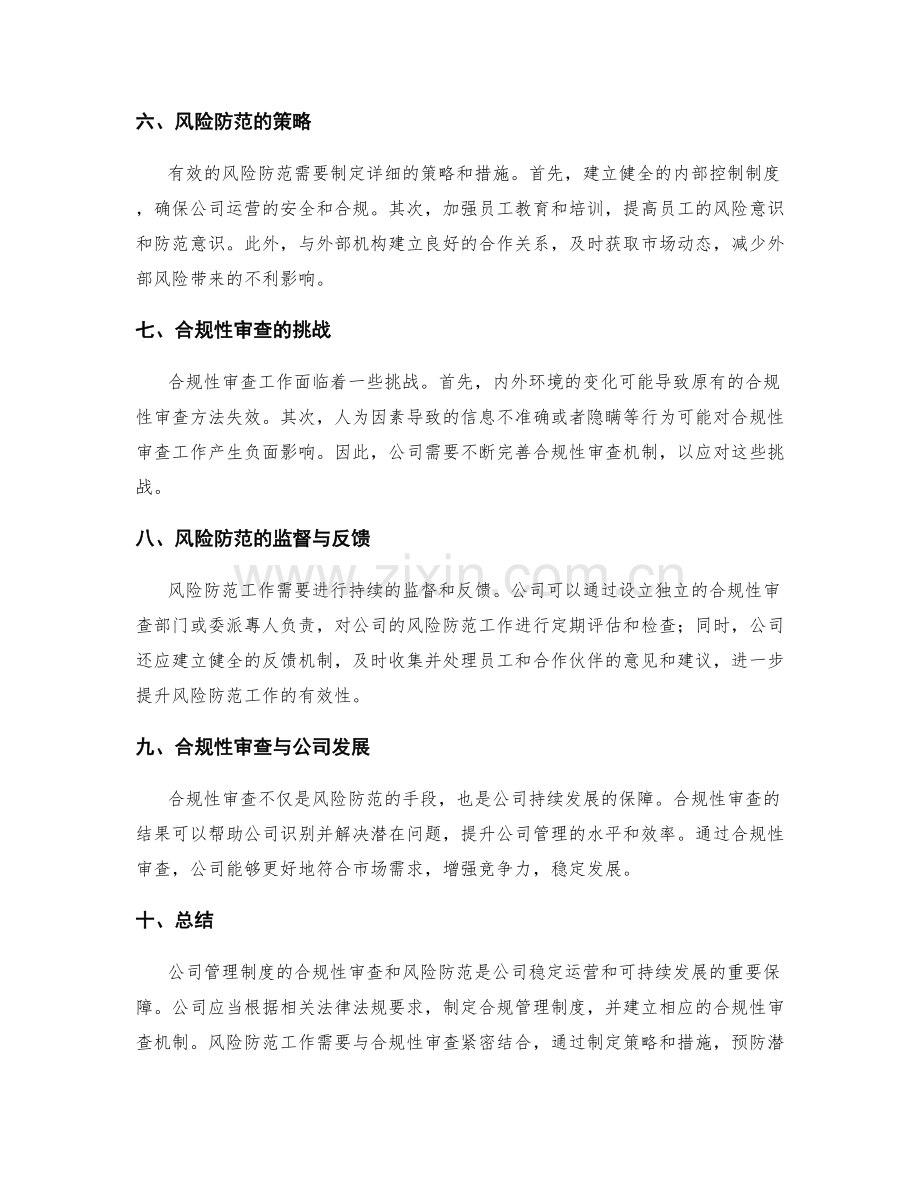 公司管理制度的合规性审查和风险防范.docx_第2页