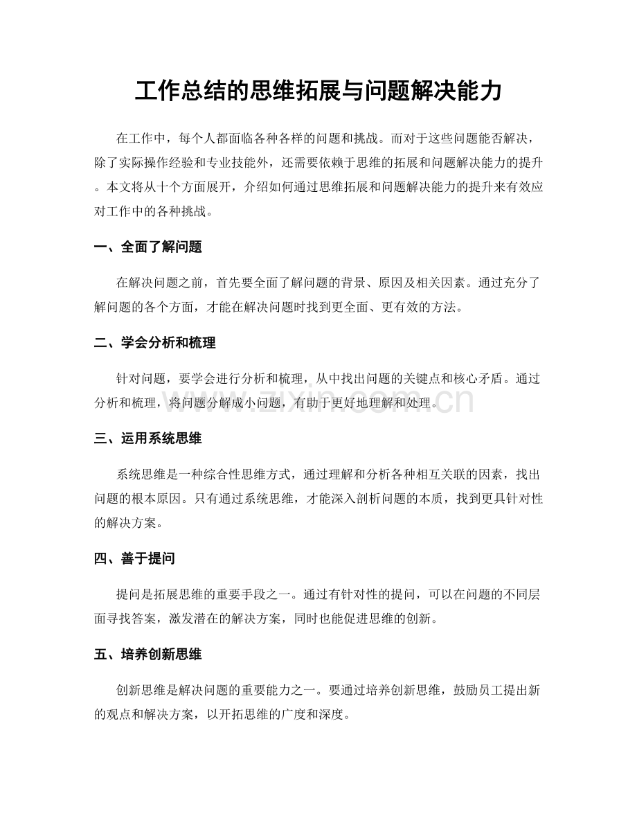 工作总结的思维拓展与问题解决能力.docx_第1页