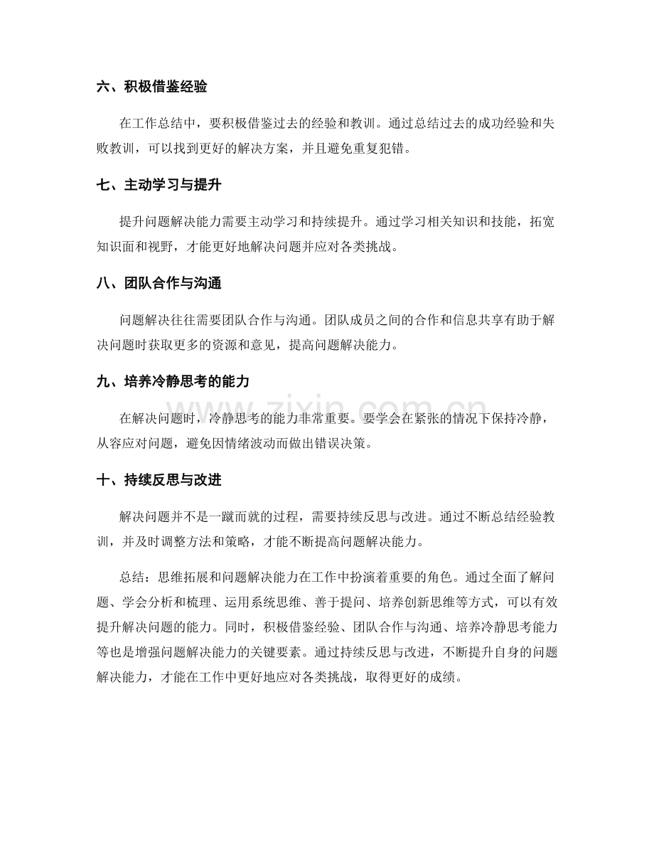 工作总结的思维拓展与问题解决能力.docx_第2页