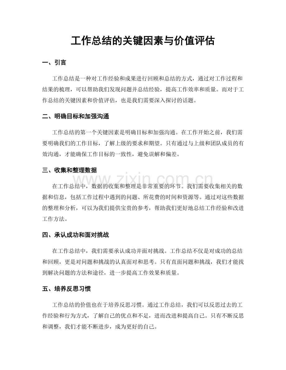 工作总结的关键因素与价值评估.docx_第1页