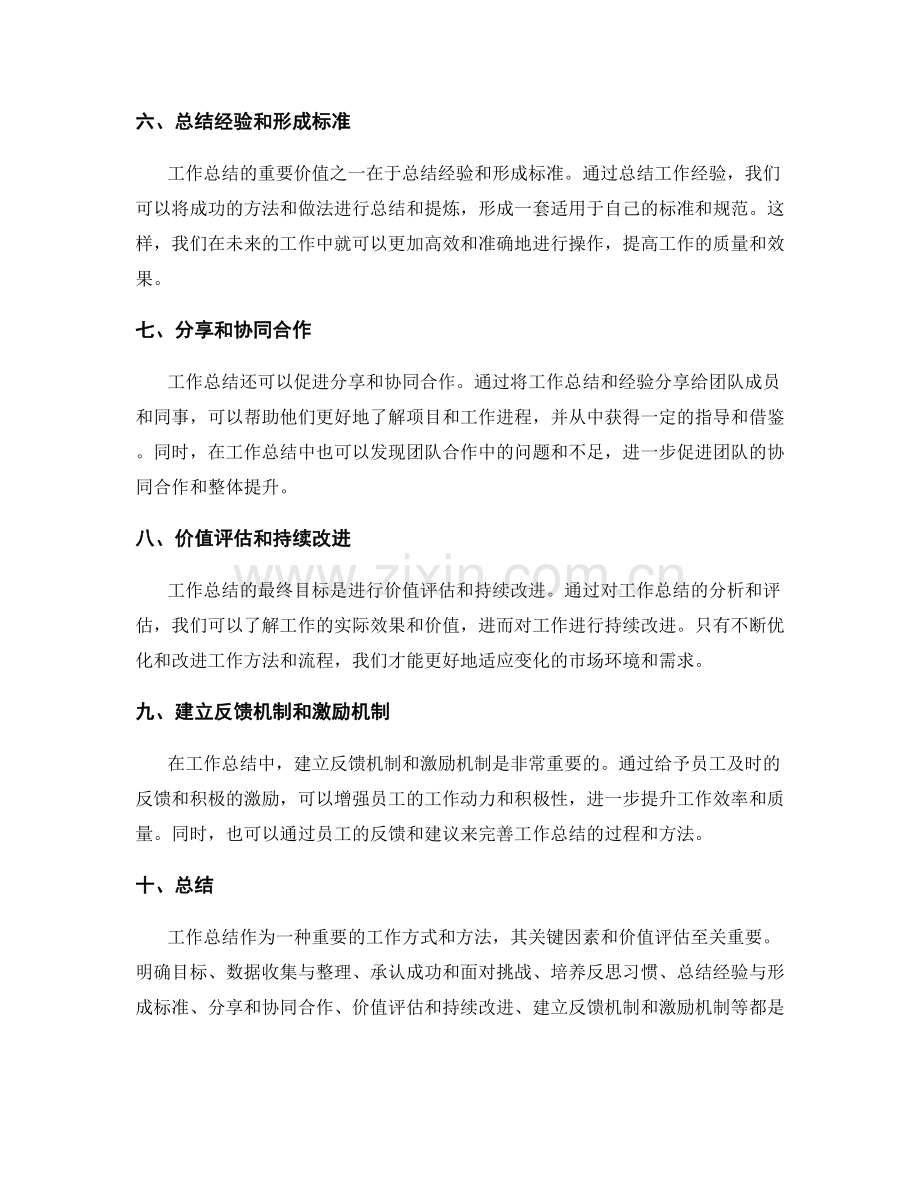 工作总结的关键因素与价值评估.docx_第2页