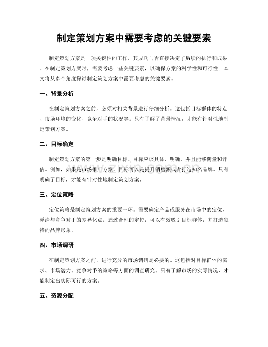 制定策划方案中需要考虑的关键要素.docx_第1页